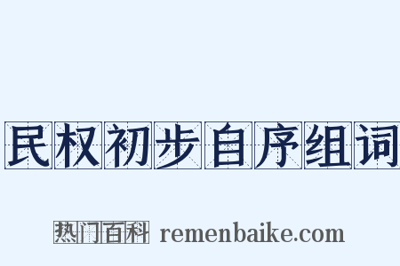 民权初步自序组词是什么意思的图片